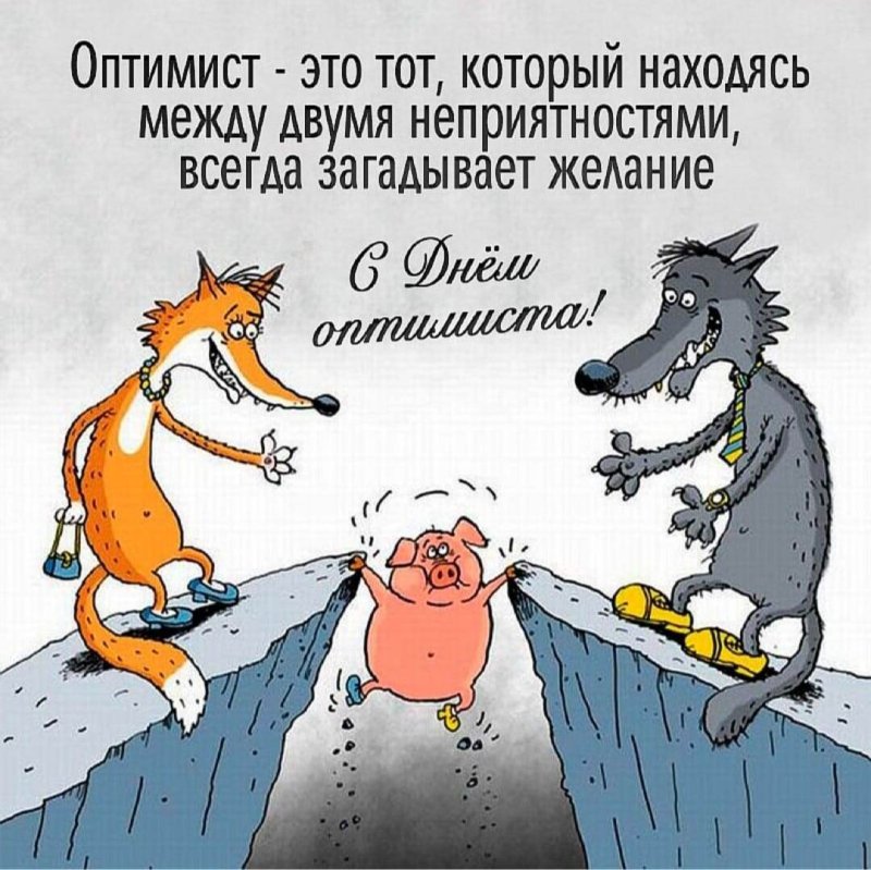 День оптимиста февраля