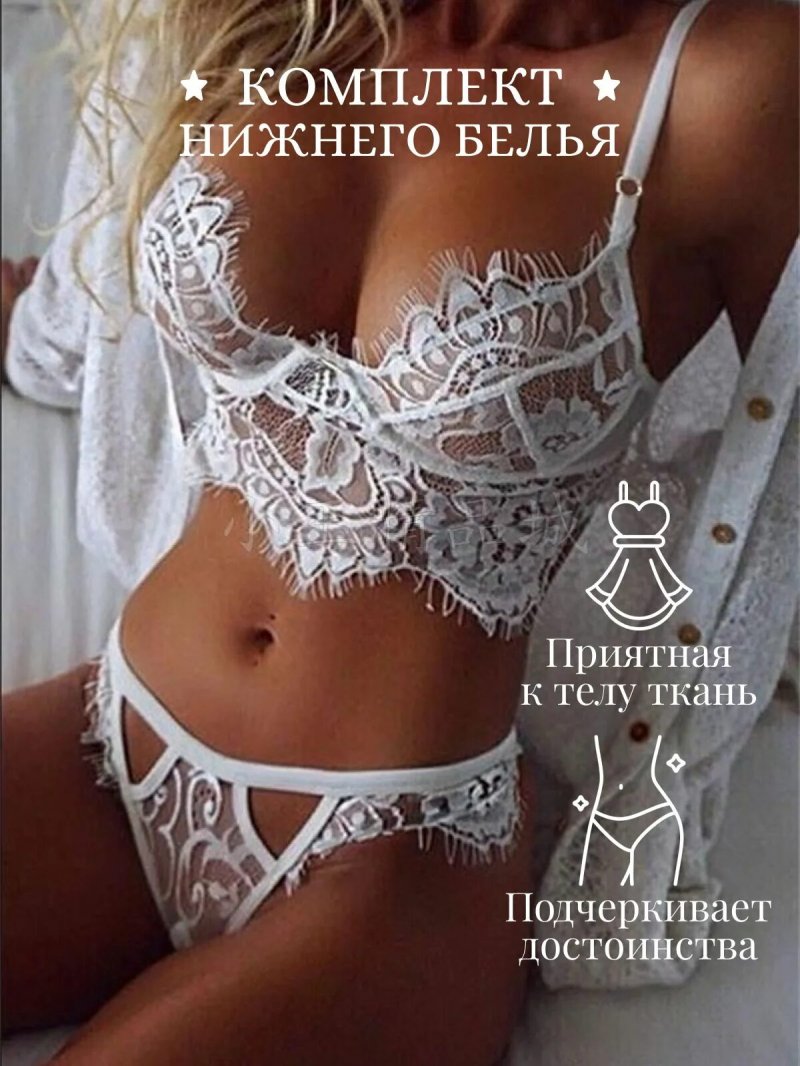 Белое кружевное белье