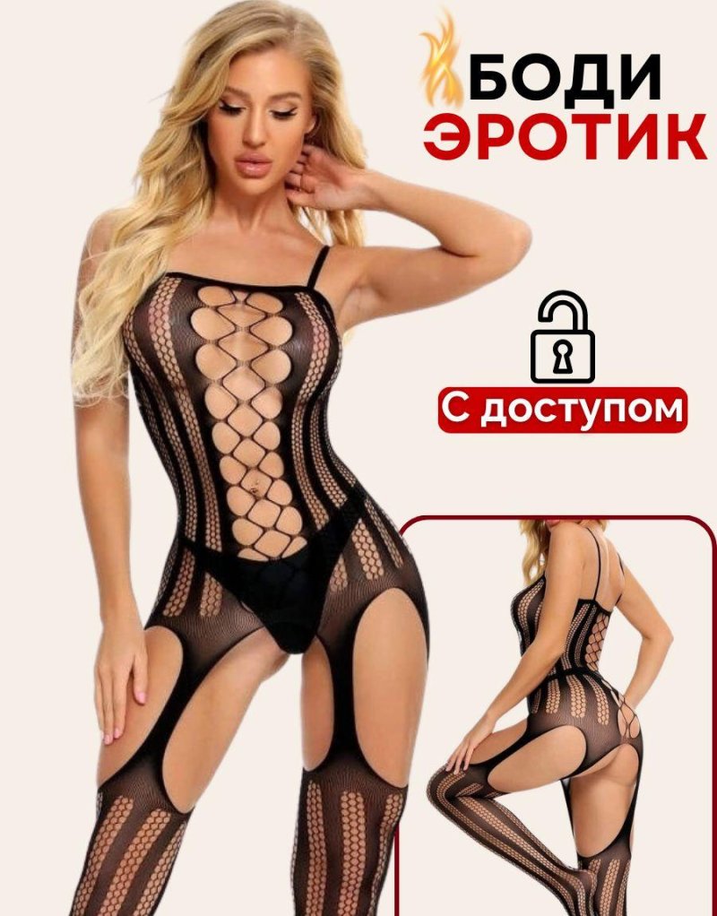 Боди с доступом