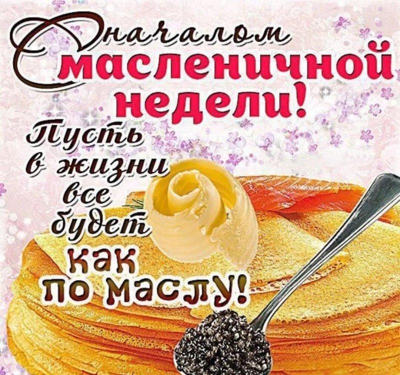 С началом масленичной неделей