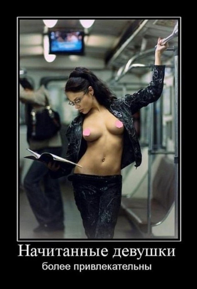 Смешные эротические демотиваторы