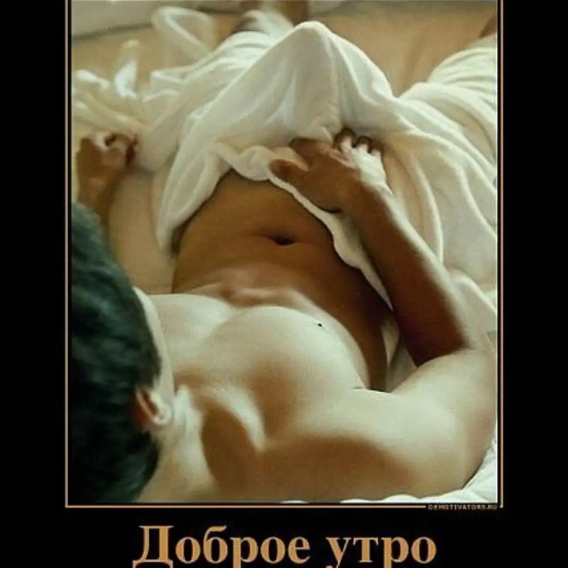 Красивое эротическое доброе утро