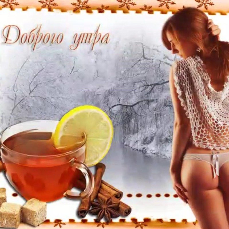 Эротическая открытка с добрым утром