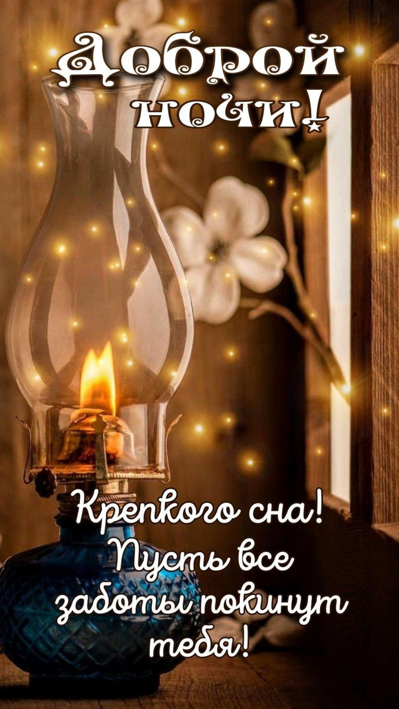 Пожелания доброй ночи красивые