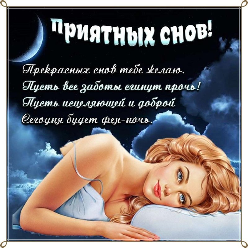 Спокойной ночи пожелание