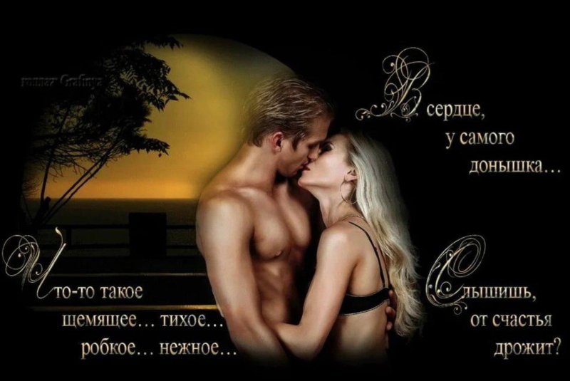 Эротические стихи любимой