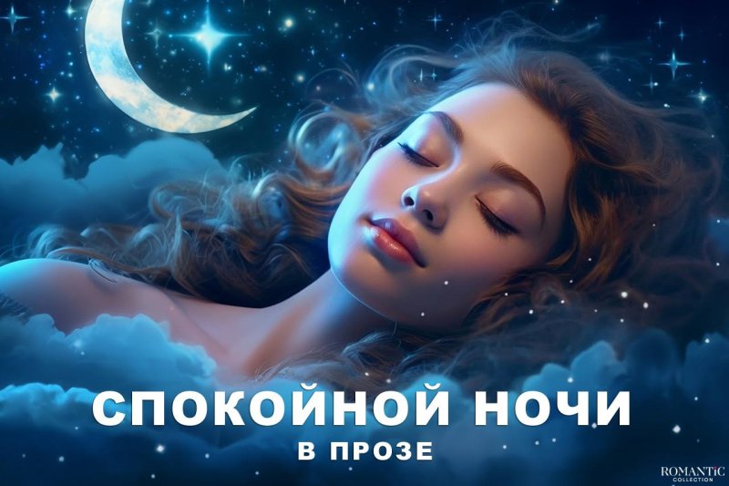 Красивое пожелание спокойной ночи мужчине