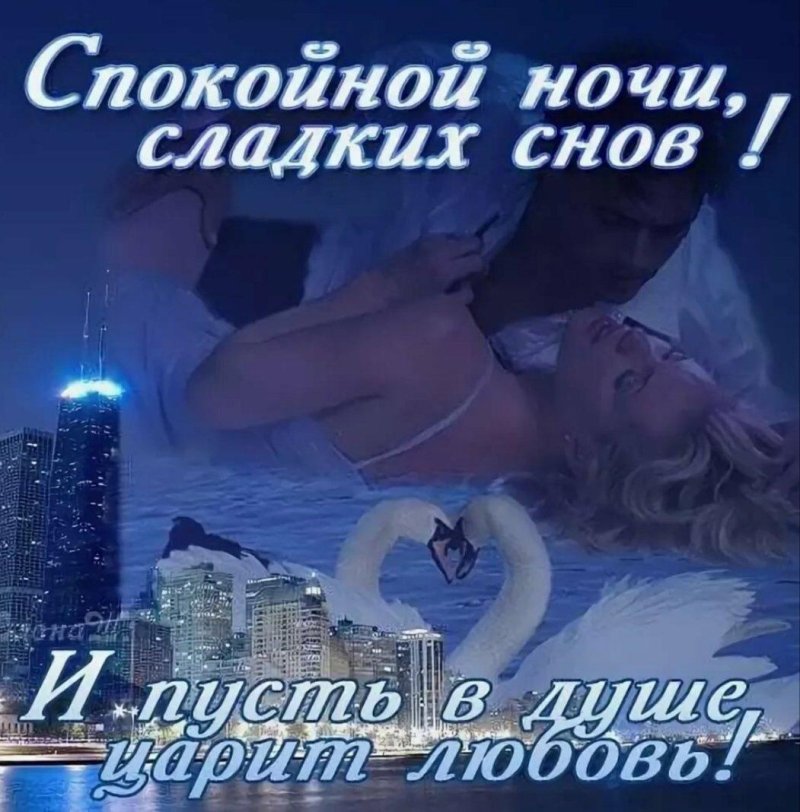 Доброй ночи сладких снов мужчине романтические