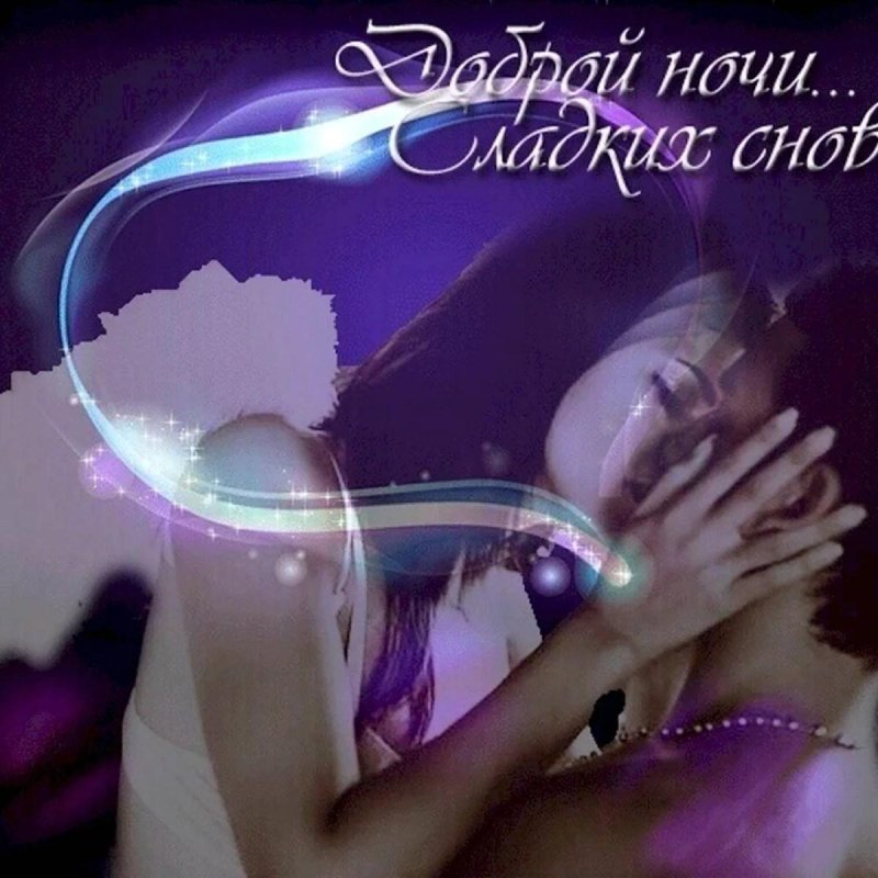 Спокойной ночи мужчине нежное