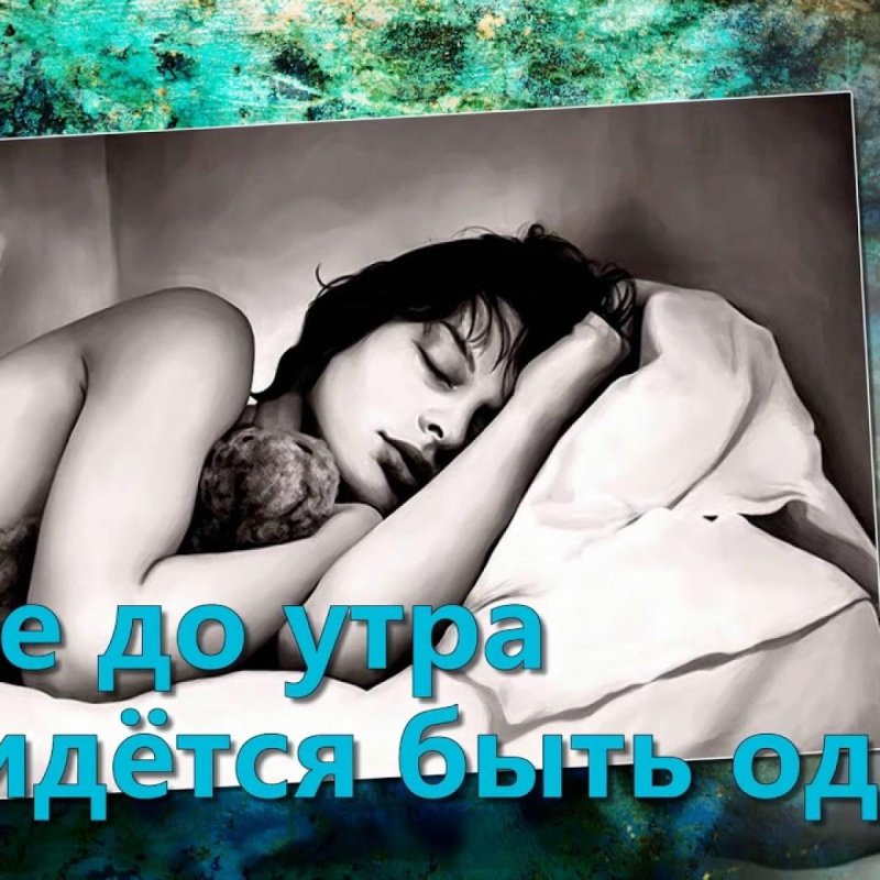 Спокойной ночи эротическая