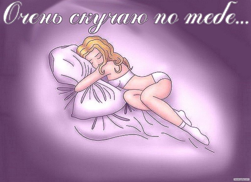 Я соскучилась по тебе мужчине