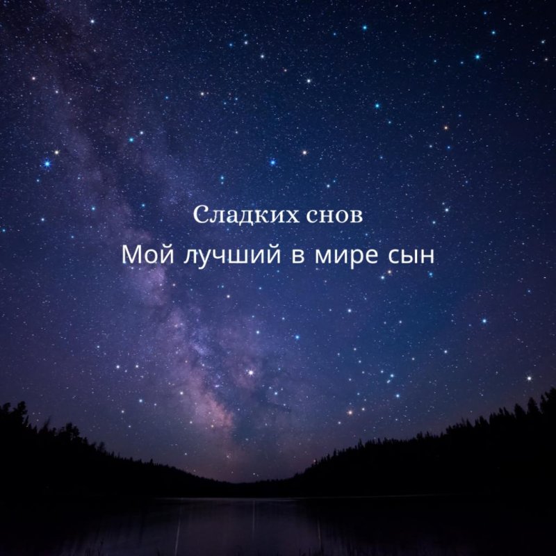 Пожелания спокойной ночи сыну от мамы