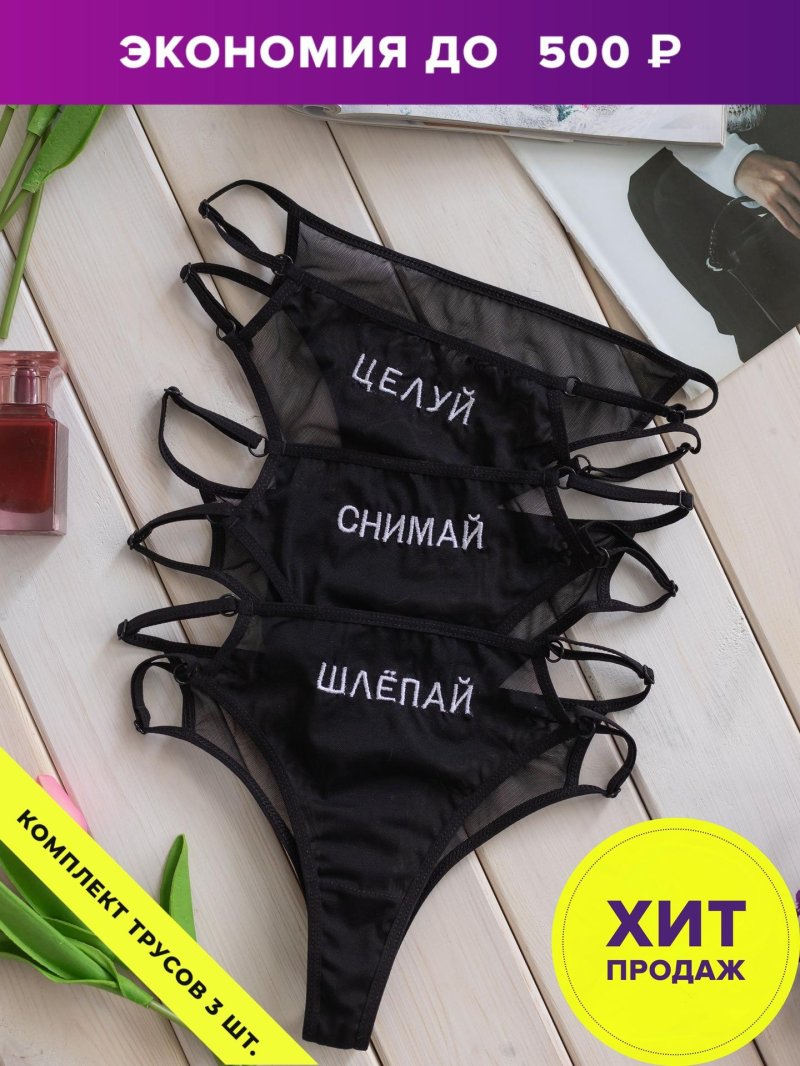 Женские трусы с надписью
