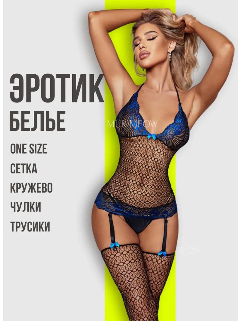 Эротическая белье