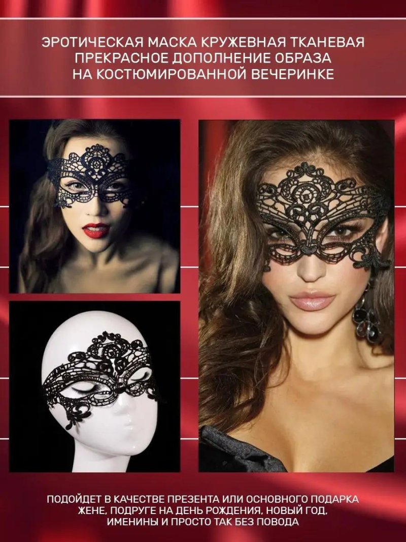 Маска кружевная