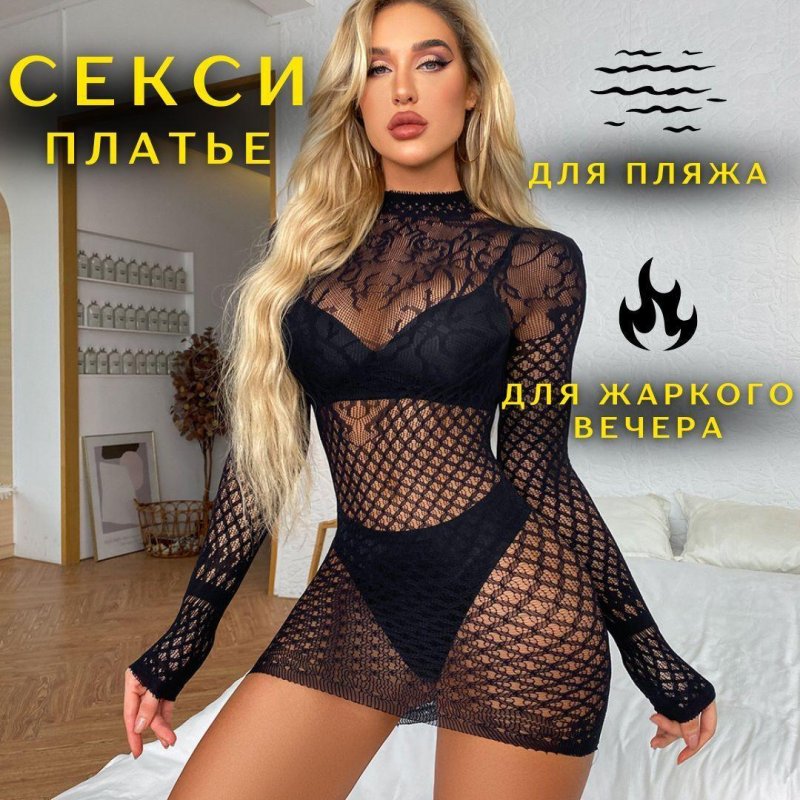 Эротическое платье-сетка