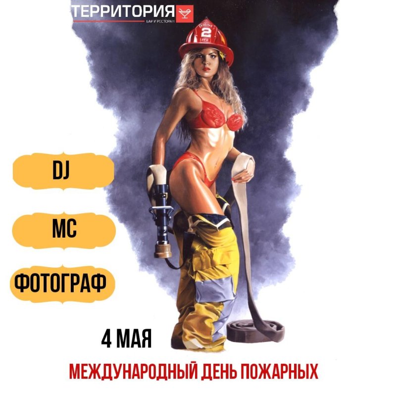 Мая международный день пожарных