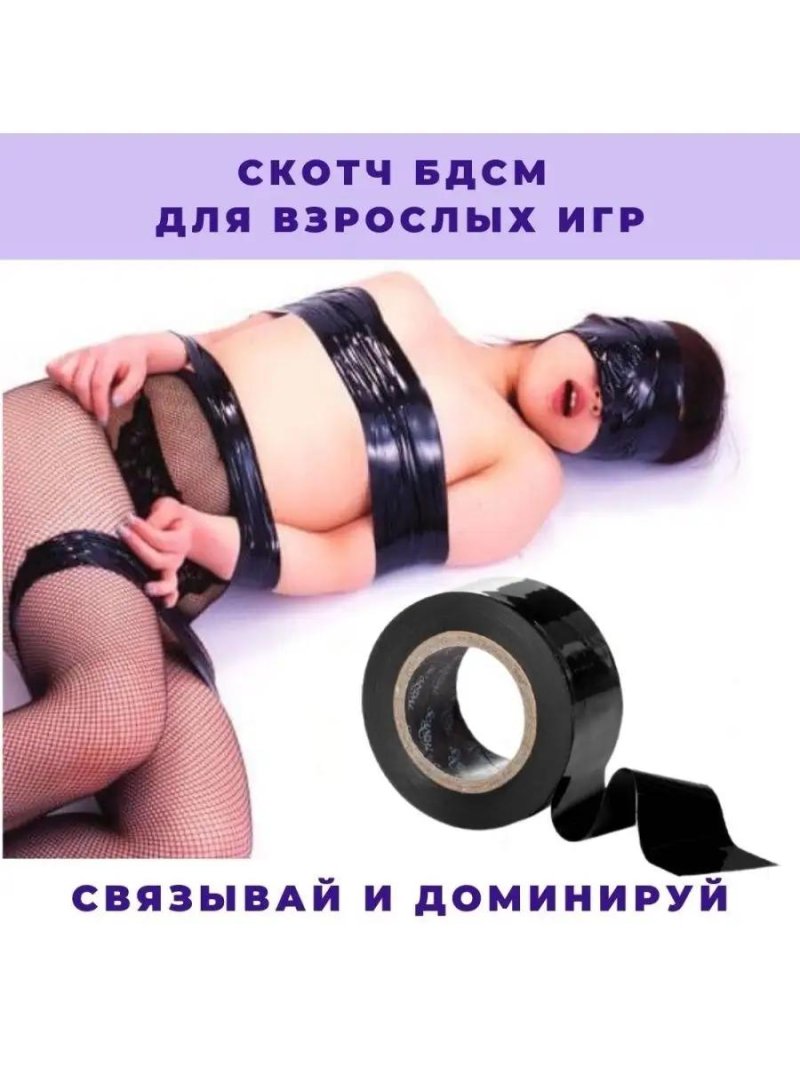 Бдсм скотч