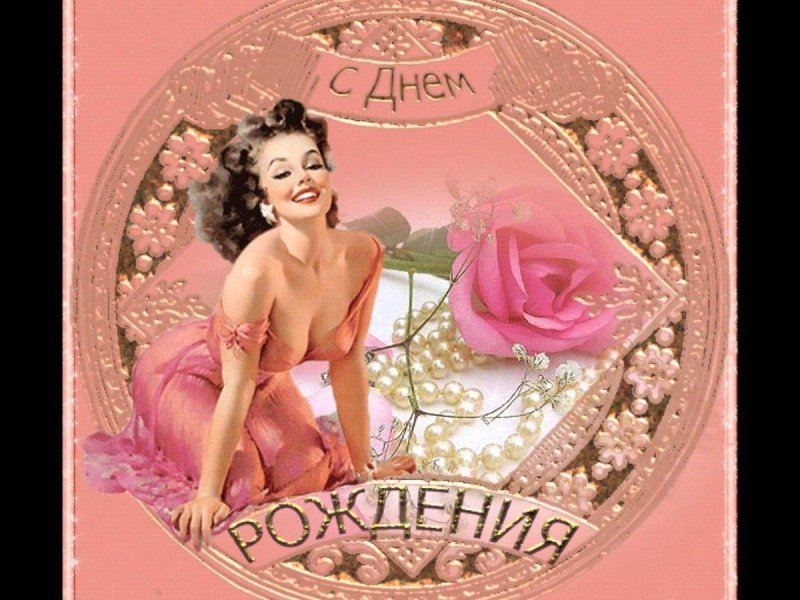 Открытки с днем рождения женщин
