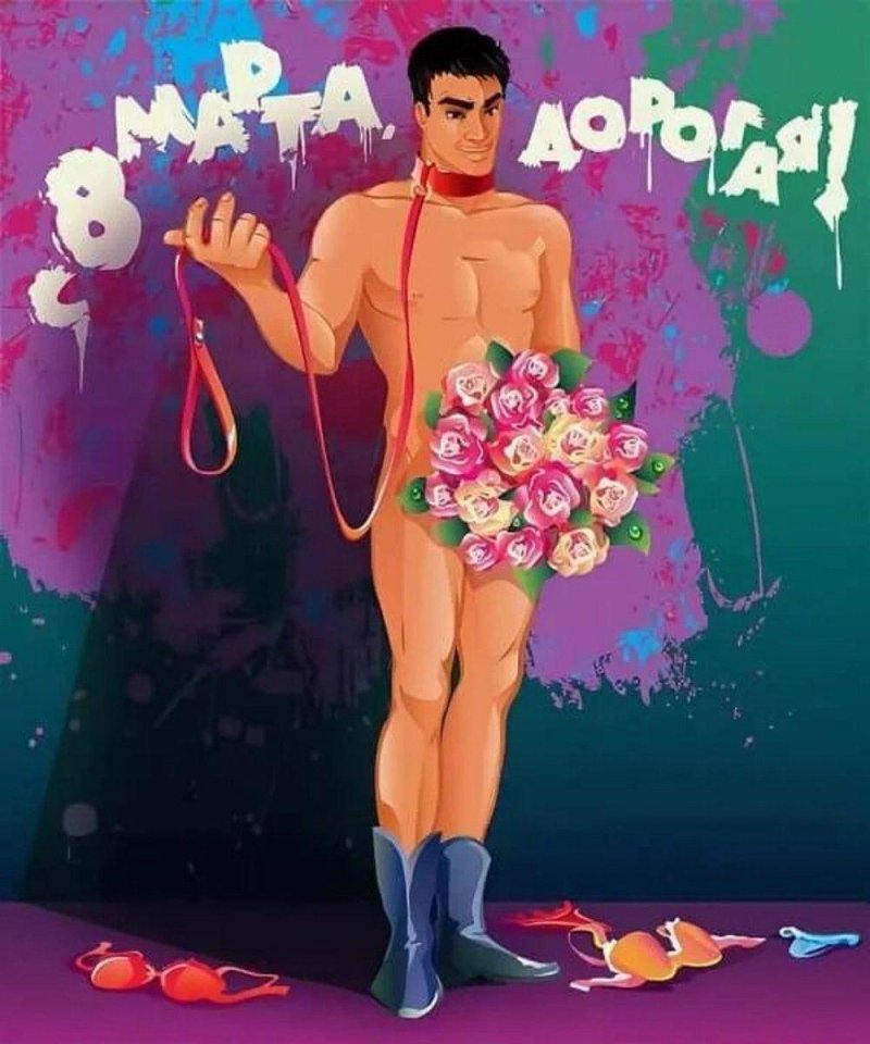 Открытки с марта эротические