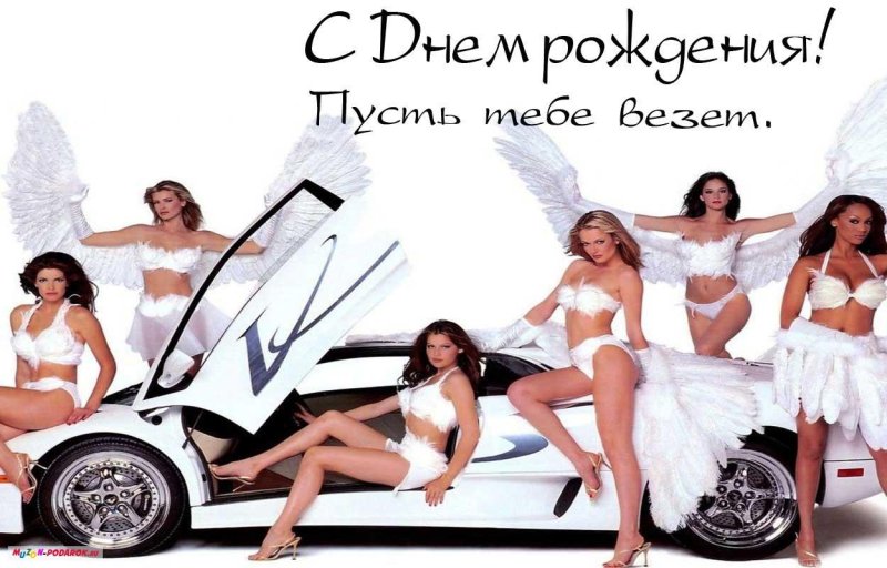 С днём рождения мужчине открытки девушками