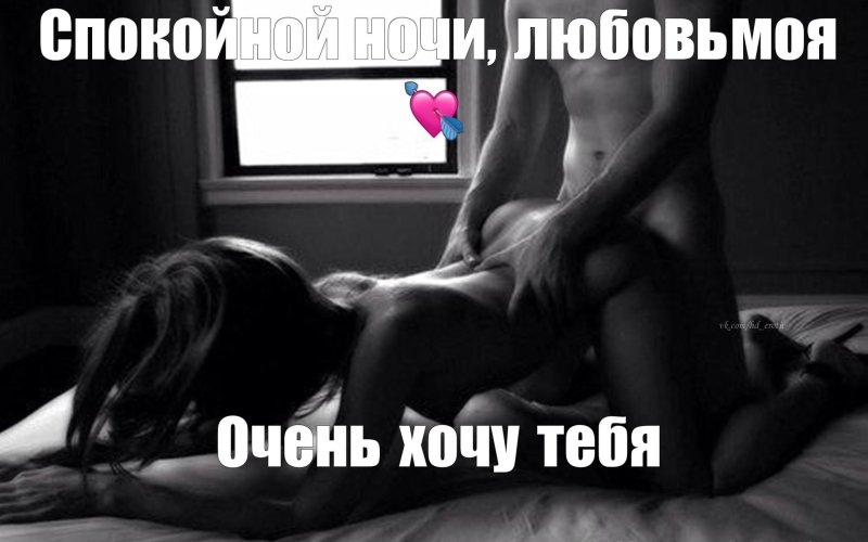 Спокойной ночи эротическая