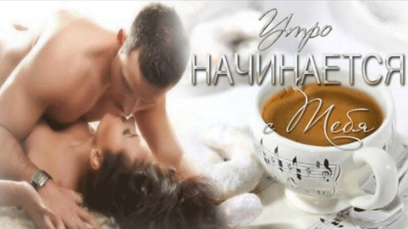 Открытка с добрым утром мужчине романтическая