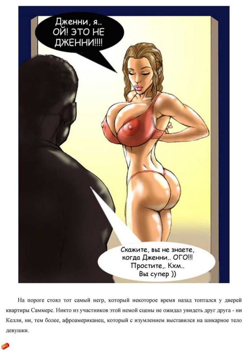 Комикс соседка дженни саммерс