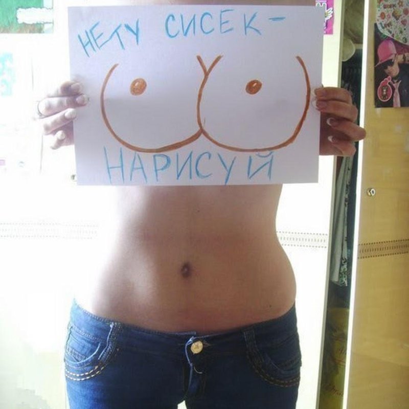 Маленькие сиськи прикол