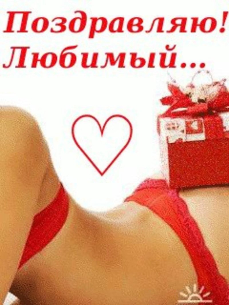 Эротические поздравления с днем рождения