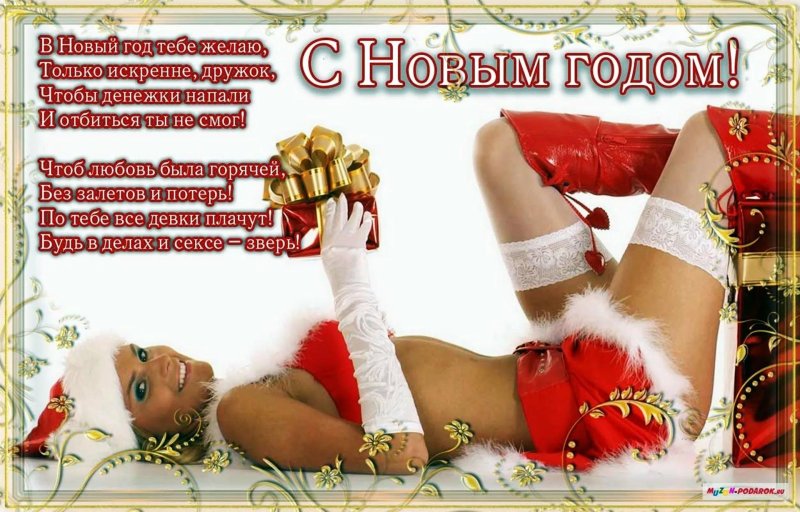 Эротические поздравления с новым годом