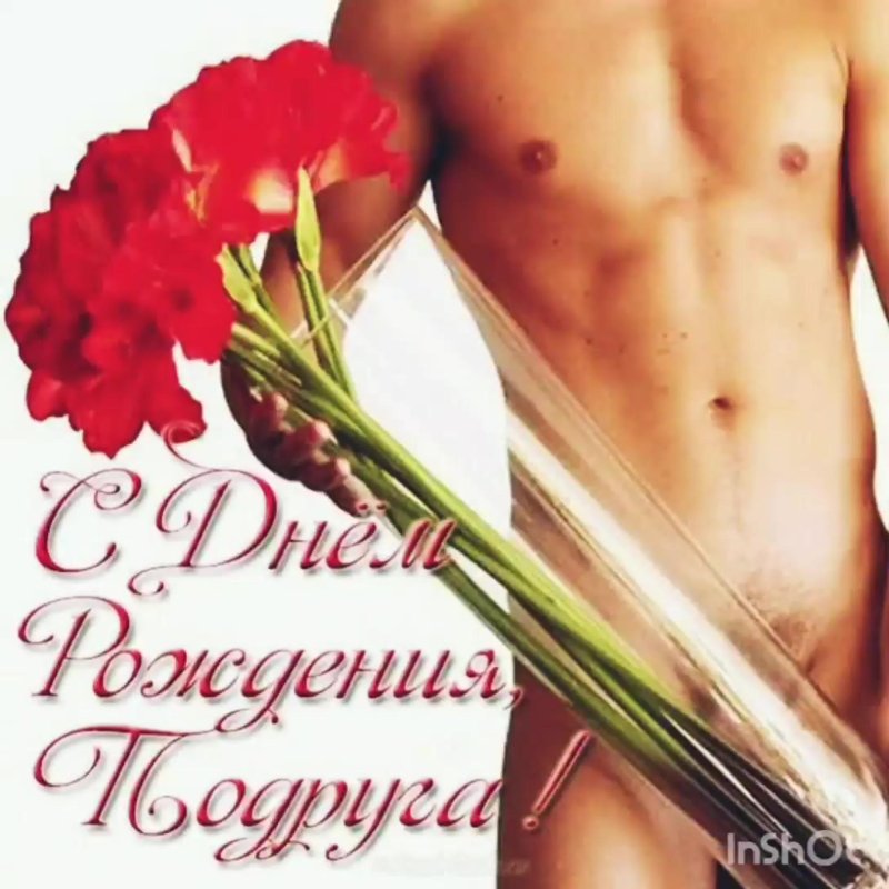 Эротические поздравления с днем рождения