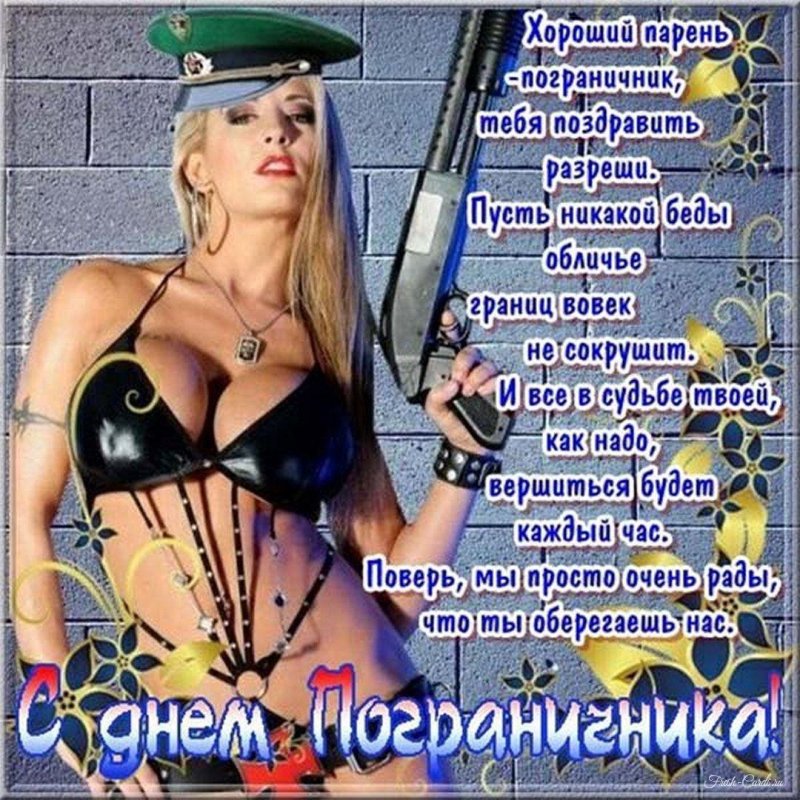С днем пограничника прикольные поздравления