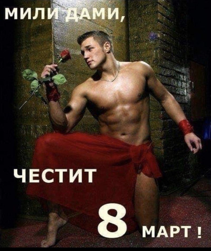 Открытки с марта мужчинами