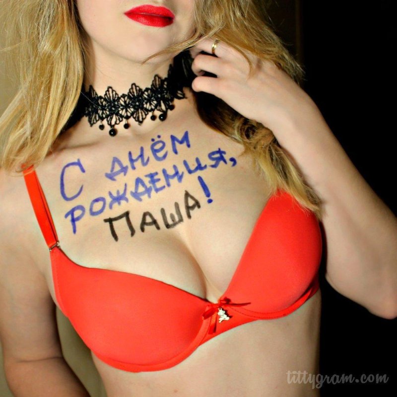 С днем рождения паша