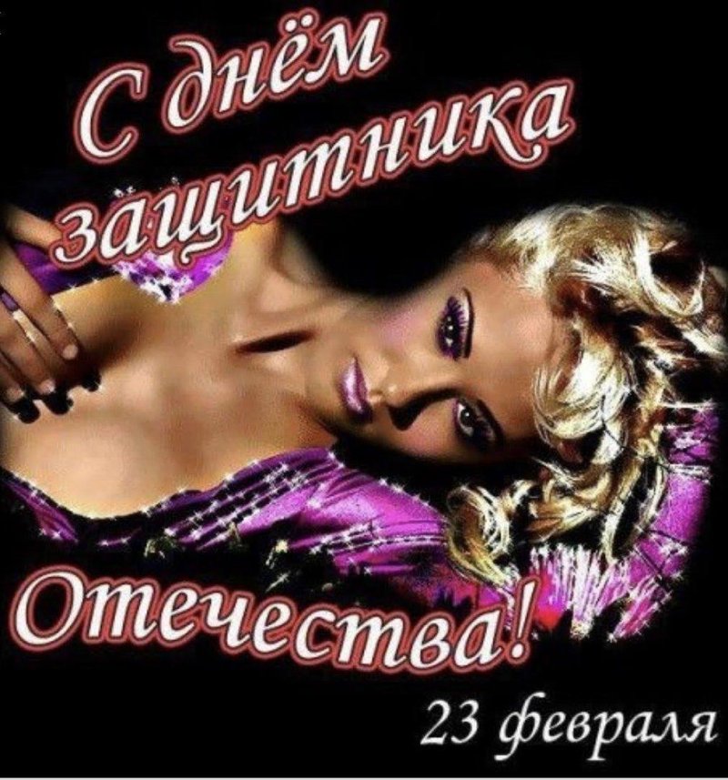 Эротическая открытка с февраля