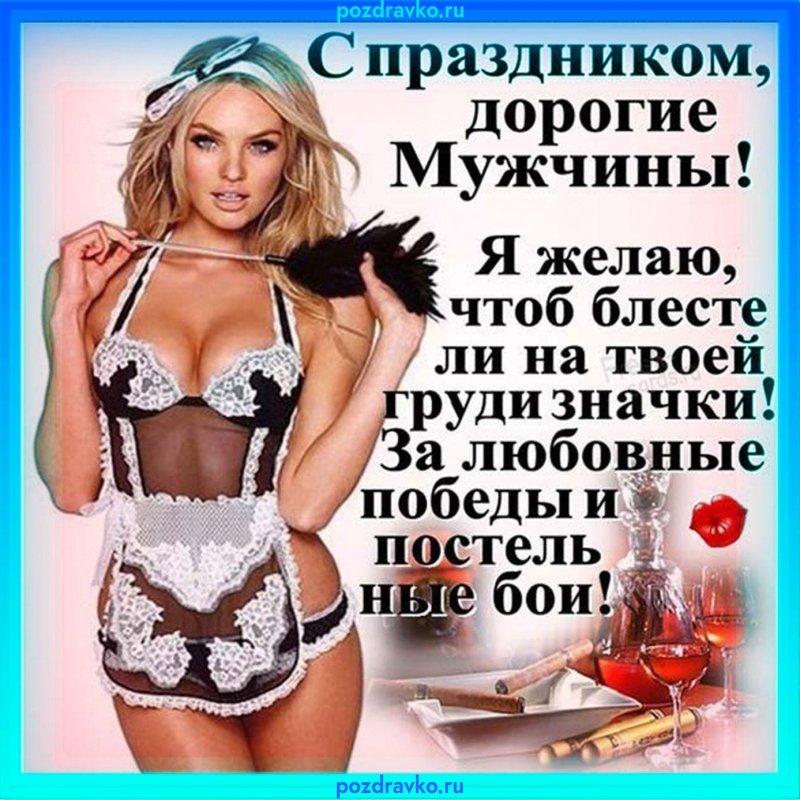Поздравление с днем мужчин