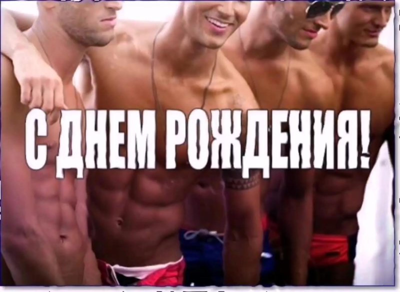 Поздравление от голых мужчин