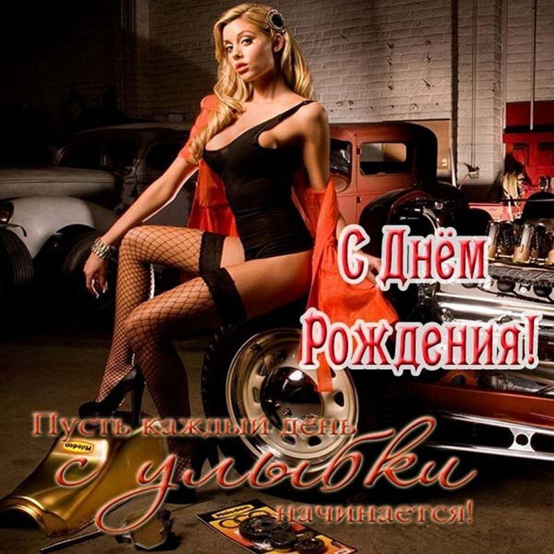 Открытка с днём рождения мужчине девушками