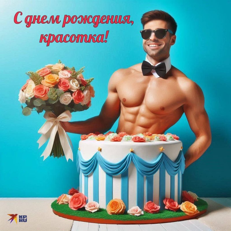 С днём рождения девушка прикольные