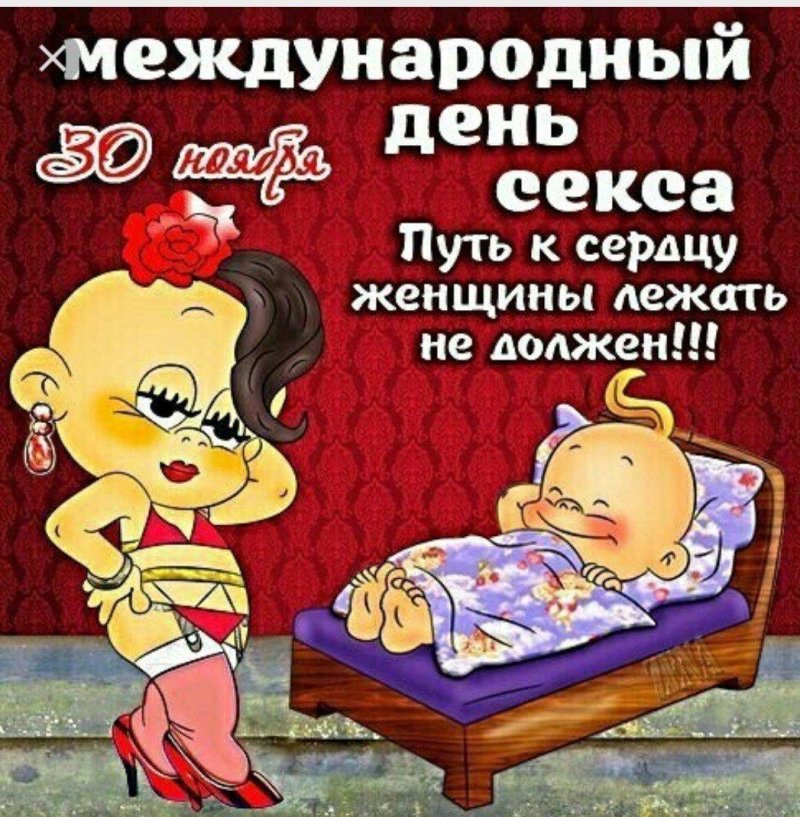 С международным днем секса