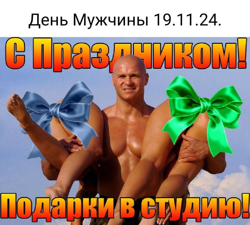 С праздником мужчин