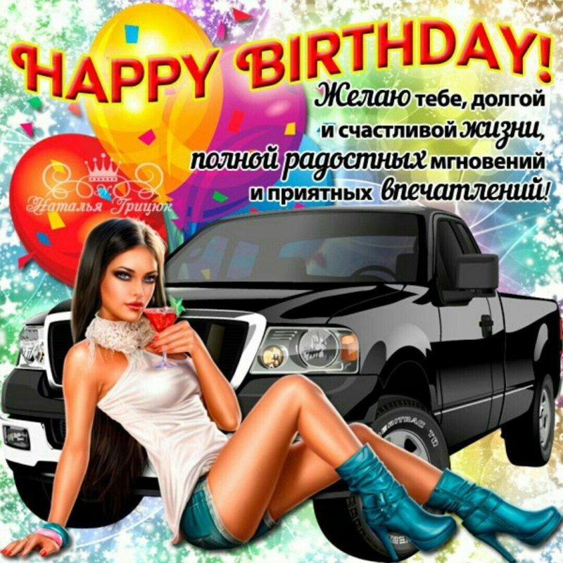 Поздравление с днём рождения мужчине девушками