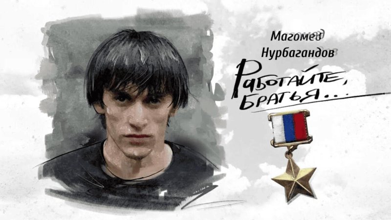 Работайте братья магомед нурбагандов герой