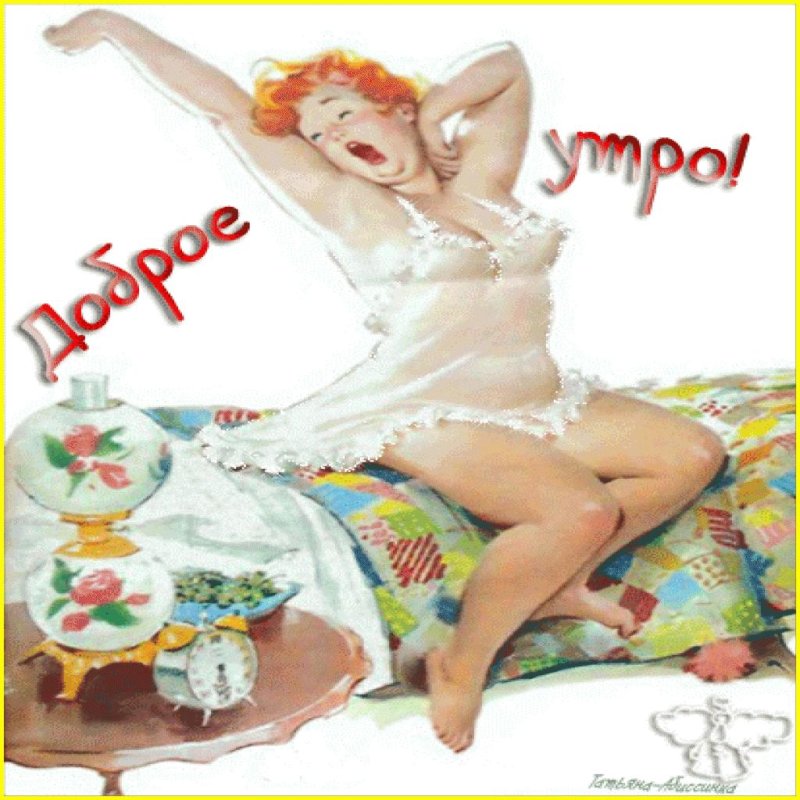 Открытки с добрым утром прикольные