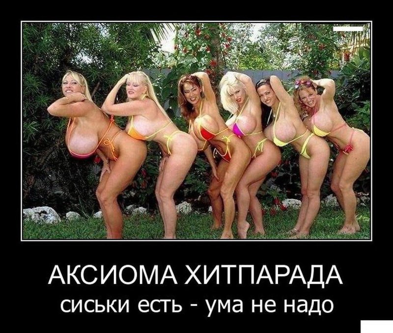 Большие сиськи демотиваторы