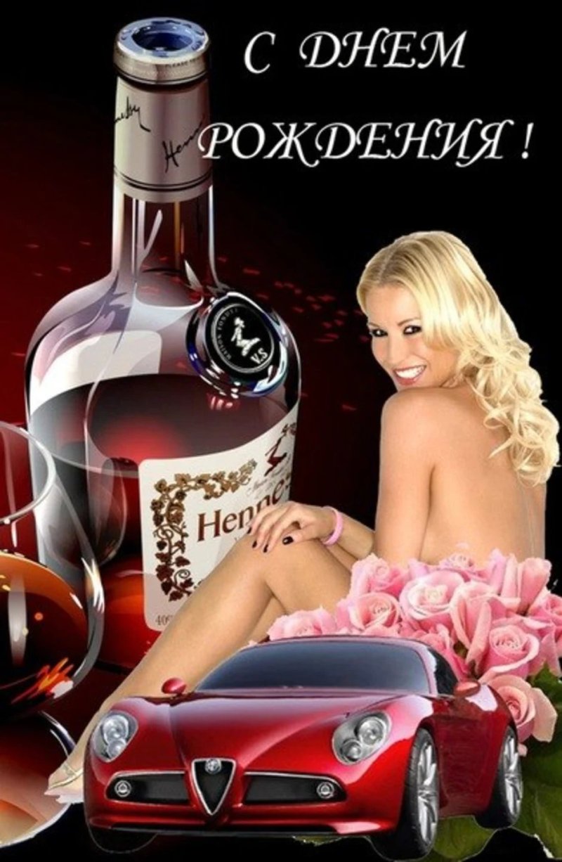 Эротическое поздравление с днем рождения