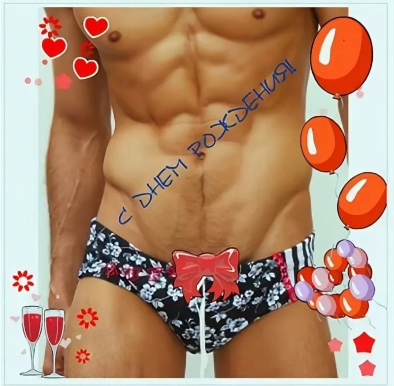 Эротическое поэдравление с днём рождения