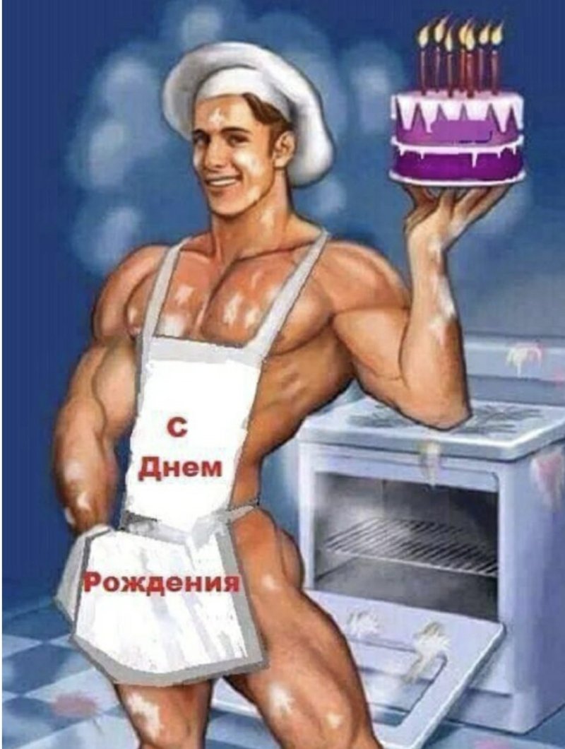 С днем рождения