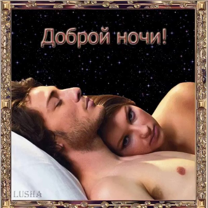 Эротические открытки с пожеланием спокойной ночи